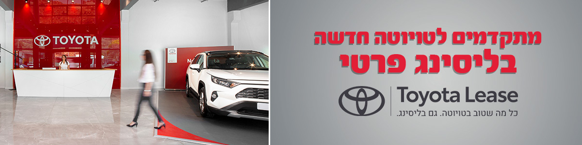 טויוטה ליס - ליסינג פרטי רכב טויוטה - אמין מוטורס חיפה סוכנות מורשית